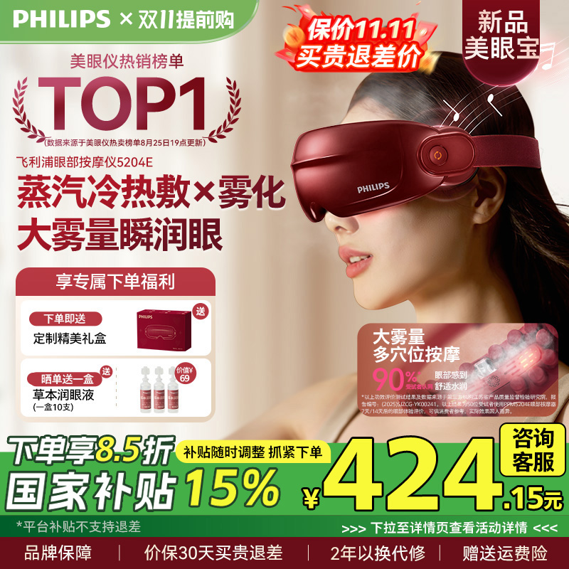 飞利浦眼部按摩仪护眼润眼缓解疲劳雾化蒸汽眼罩美眼宝男女生礼物