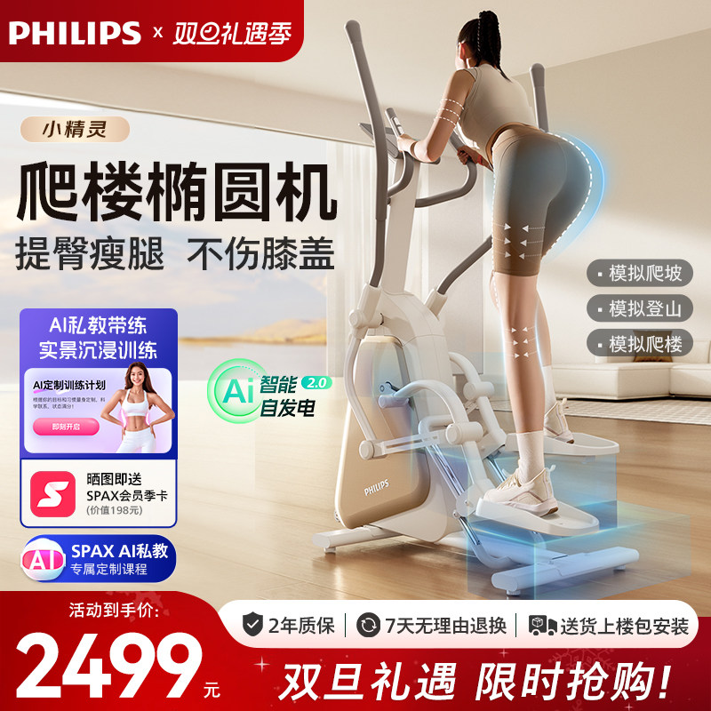 飞利浦小精灵椭圆机家用爬楼智能小型椭圆仪健身房专用运动器材