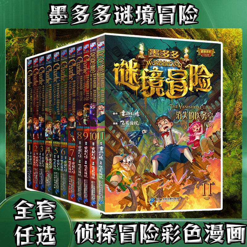 墨多多谜境冒险全套11册彩色漫画雷欧幻像迷境秘境冒险探险系列书正版