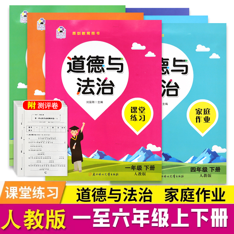 道德与法治人教版课堂练习家庭作业小学一二三四五六年级上下册教材同步单元期中期末专项训练课堂学校作业练习册试卷测试卷全套-封面