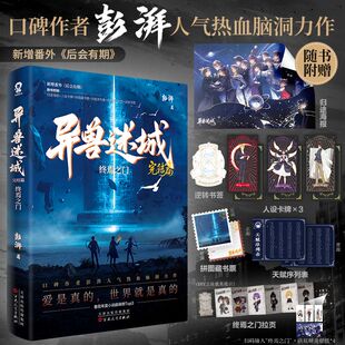 异兽迷城完结篇终焉之门12345678全套8册澎湃番茄年度小说巅峰榜新增番外后会有期随书附赠归途海报人设卡牌拼图藏书票畅销正版 书