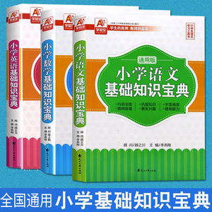 全国通用版小学基础知识宝典