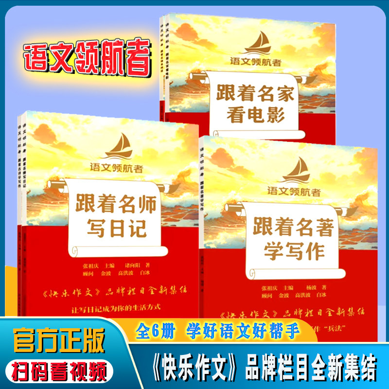 【四色彩编精修版】语文领航者跟着古诗学写作跟着名师写日记学写话来阅读跟着名著学写作跟着名家看电影快乐作文品牌栏目全新集结