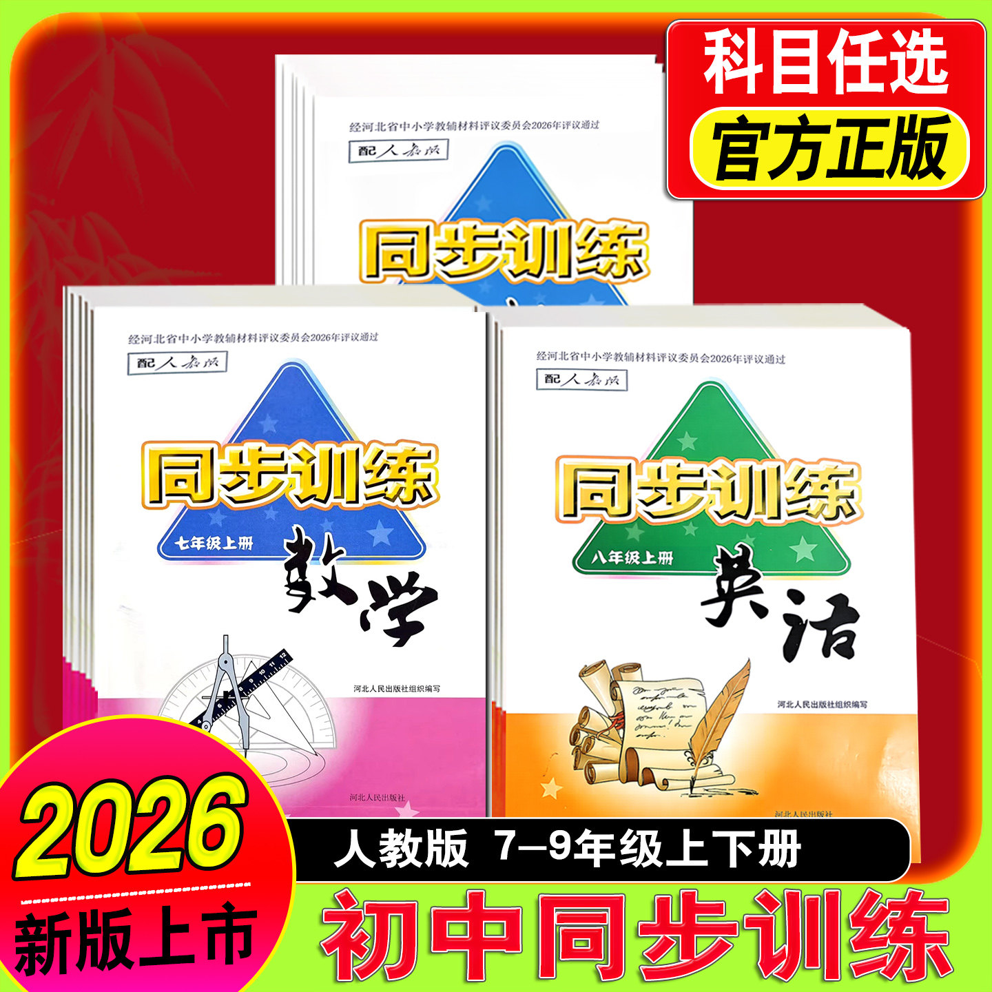 2026秋初中同步训练七八九年级上下册语文数学英语物理地理人教版配套课本同步练习册基础巩固练习初中一二三年级课前预习课后作业
