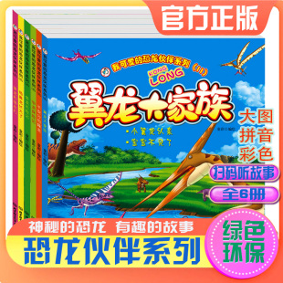 89岁翼龙大家族鱼龙棘龙甲龙角鼻龙 带音频 5–6 3–4 幼儿儿童恐龙绘本漫画故事书籍彩绘拼音版 恐龙伙伴系列二辑 我可爱