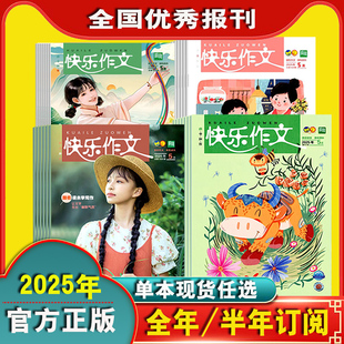 2025年快乐作文跟着课本学写作低年级中高初12345678年级一二三四五六七八年级半年全年订阅官方授权优秀报刊