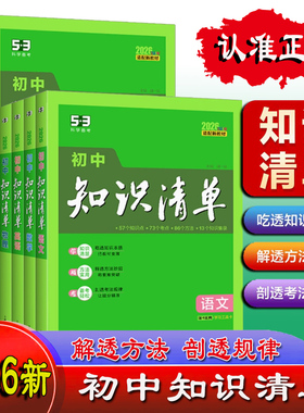 2026版53初中知识清单理化学生物语文英语政治历史地理全套小四门七八九年级初高中知识大盘点提分笔记工具书五三53曲一线
