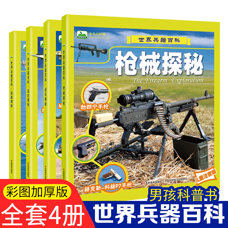 世界兵器百科彩图注音版