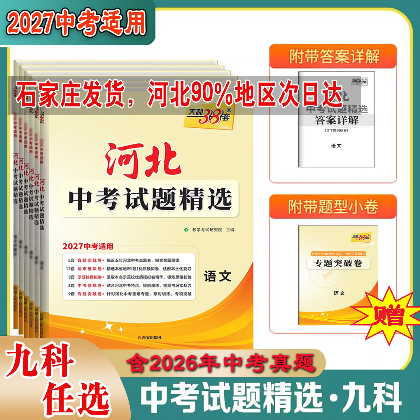 2026版天利38套新中考河北中考试题精选真题试卷语文数学英语物理化学文综理综历史道德与法治地理生物会考九年级初三总复习模拟卷