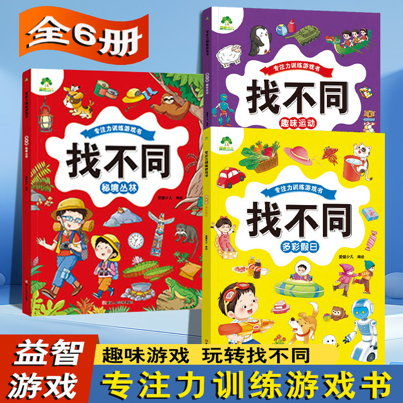 专注力训练游戏书找不同6岁以上儿童益智书籍秘境丛林快乐野营多彩假日百变职业趣味运动环游世界幼儿园观察力找一找图画书4岁爱德