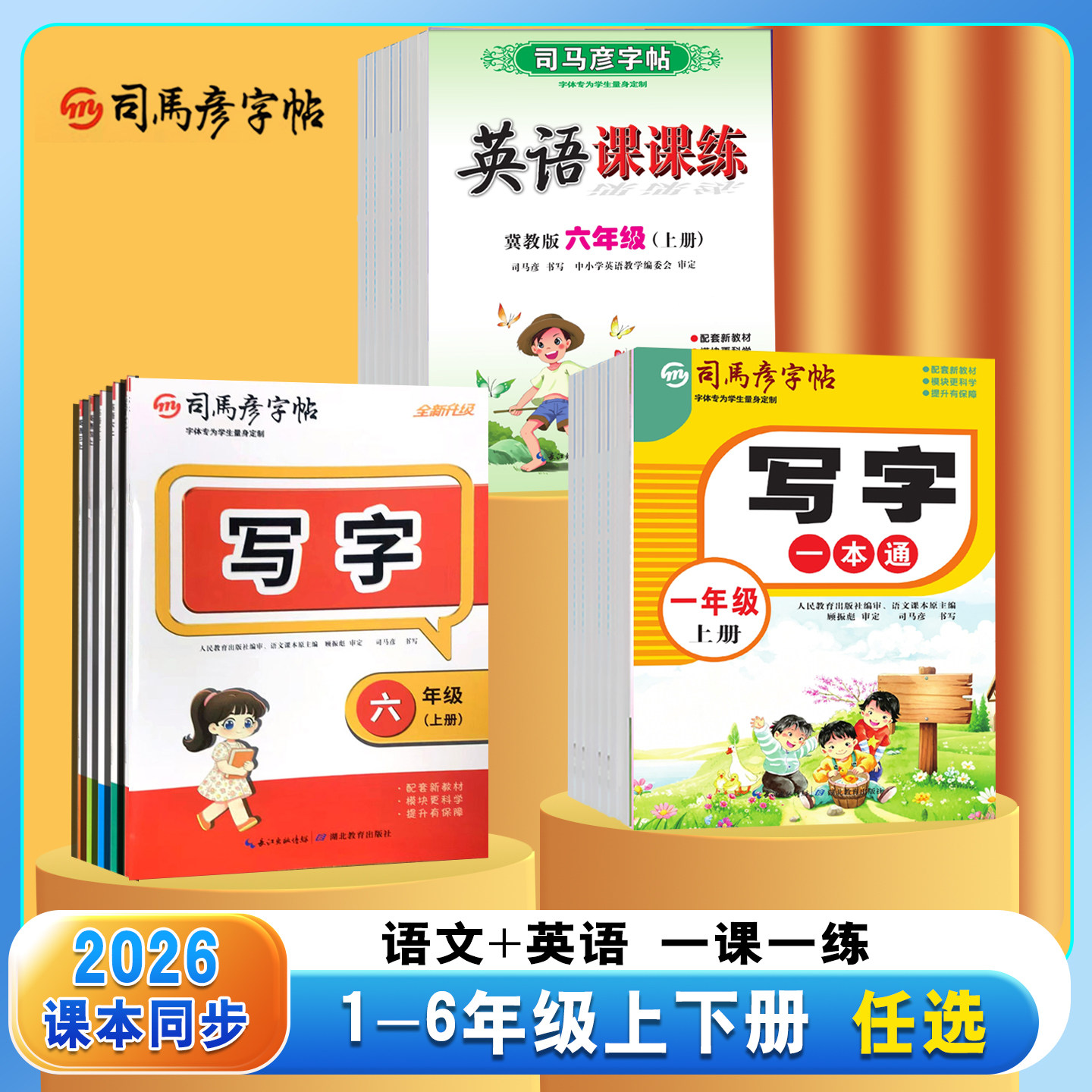 2026上司马彦字帖小学写字一二三四五六年级上册语文人教版字帖练字帖描红本课堂教材课本同步楷体钢笔铅笔硬笔训练书法练字帖