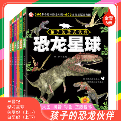 儿童恐龙大百科知识全书[全6册]