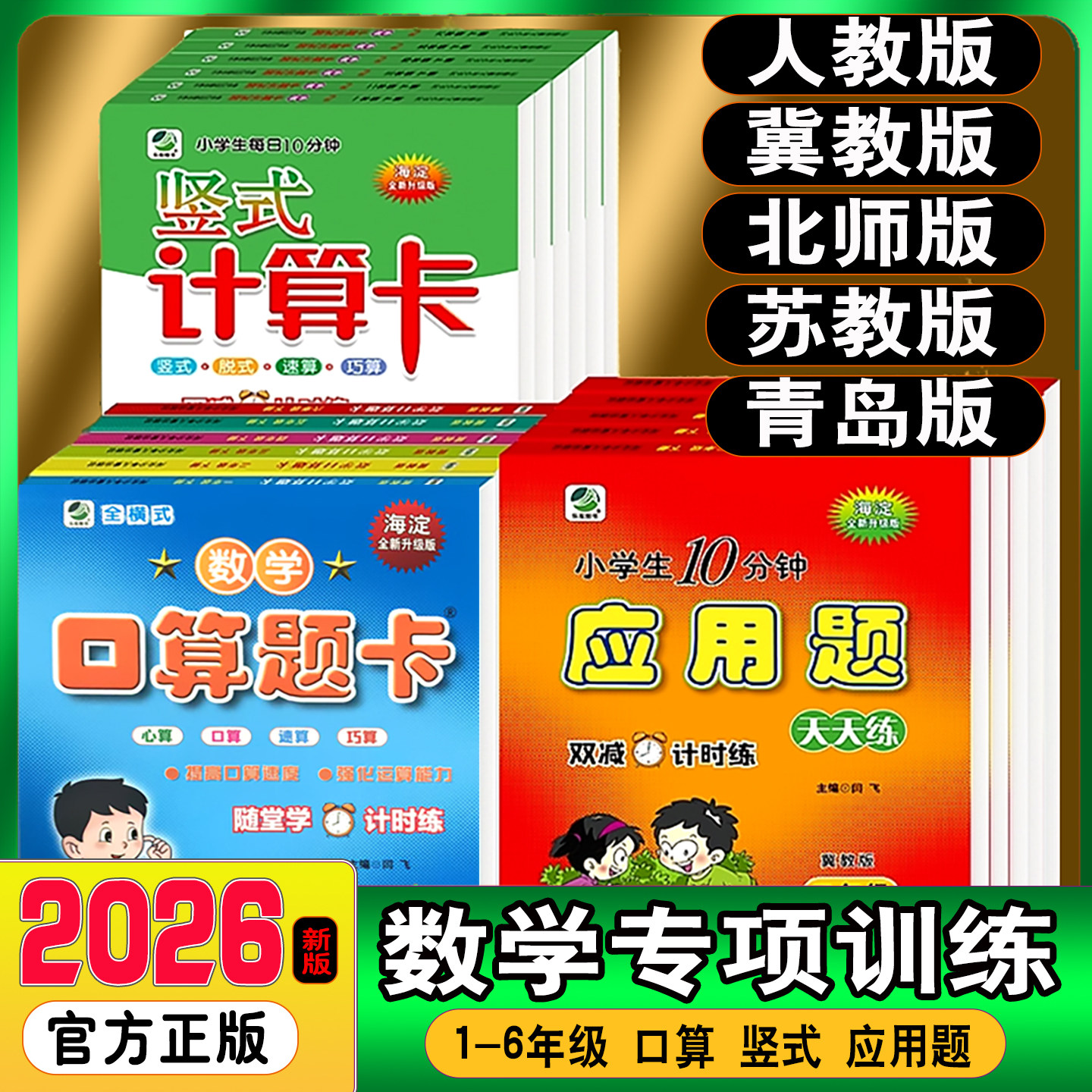 2026小学数学口算题卡应用题竖式计算卡人教版冀教北师大一二三四五六年级上下册课本同步计时评测口算应用计算天天练专项强化训练