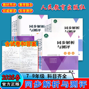 2026春同步解析与测评学考练人教版金学典初中七八九789年级初一二三语文数学英语物理化学生物地理道法历史下册全一册同步练习册
