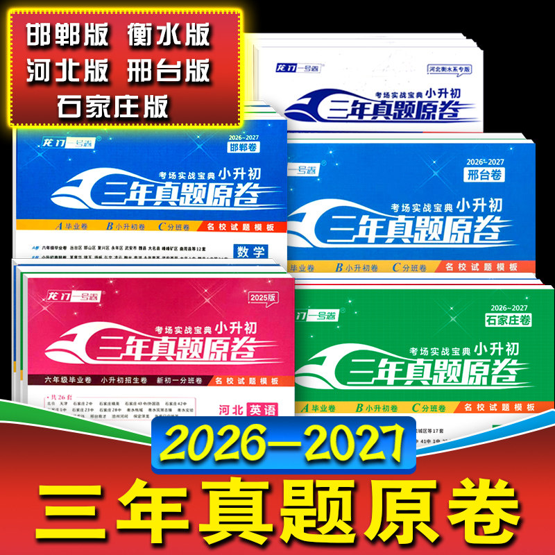 2026版龙门一号卷河北省石家庄邯郸邢台衡水小升初三年真题卷名校题库语文英语数学试卷六年级小升初毕业系统总复习专项训练人教版,书籍/杂志/报纸,中学教辅,淘宝优惠券,粉丝福利购,淘宝优惠卷