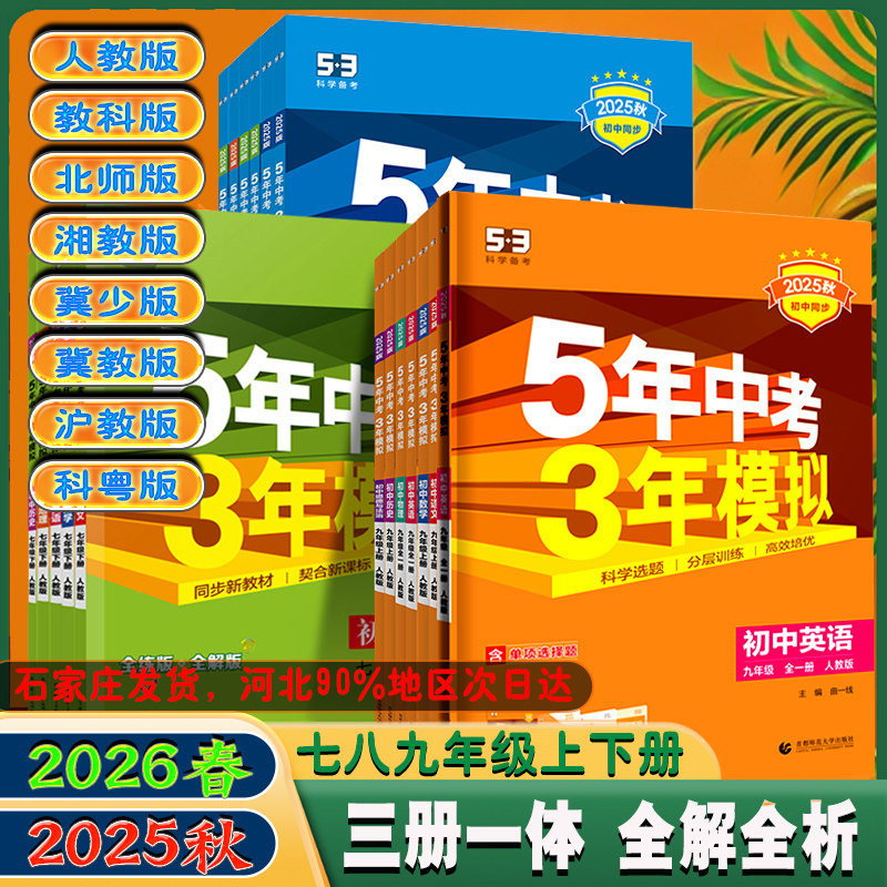 2026春五年中考三年模拟七八九年级上下册53初中同步练习册数学语文英语物理化学生物政治历史地理人教版冀少冀教初一二三年级五三