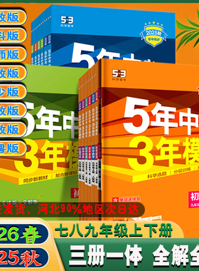 2026春五年中考三年模拟七八九年级上下册53初中同步练习册数学语文英语物理化学生物政治历史地理人教版冀少冀教初一二三年级五三