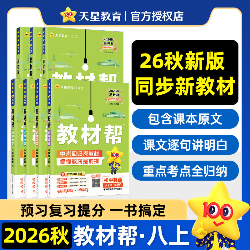 包邮】2026秋新版初中教材帮八年级上册人教版语文数学英语政治历史物理化学地理生物初一二初三同步课本解读全解课堂笔记天星教育