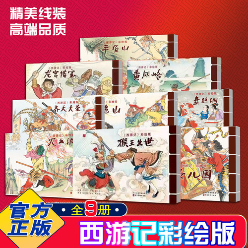 西游记彩绘版正版经典彩绘西游记连环画