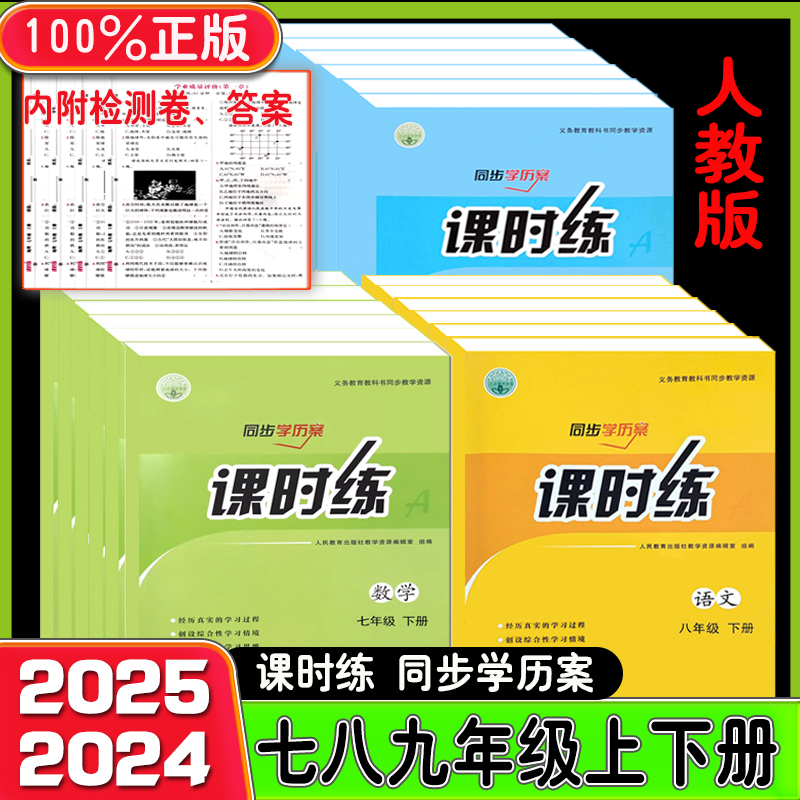 24春课时练七八九年级上下册