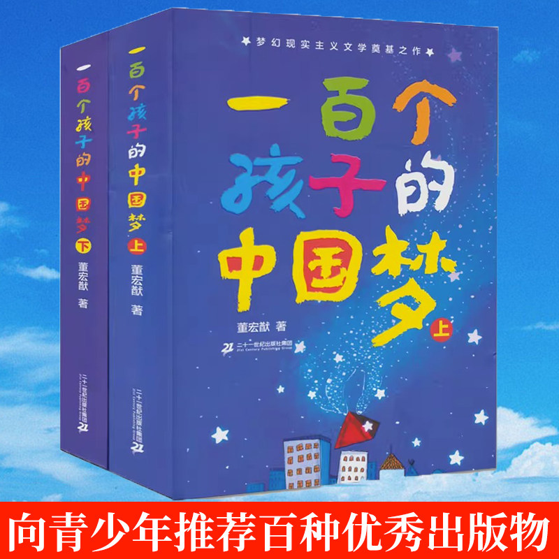 一百个孩子的中国梦上下全2册