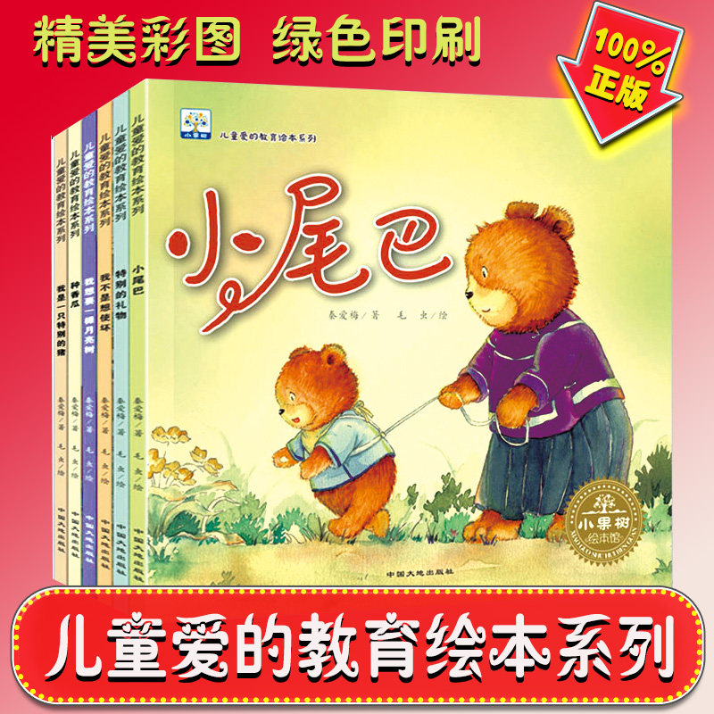 【大开本铜版纸手绘塑封】儿童爱的教育绘本系列小尾巴我想要一颗月亮树我不是想使坏种香瓜特别的礼物3-4-5-6岁幼儿园宝宝故事书