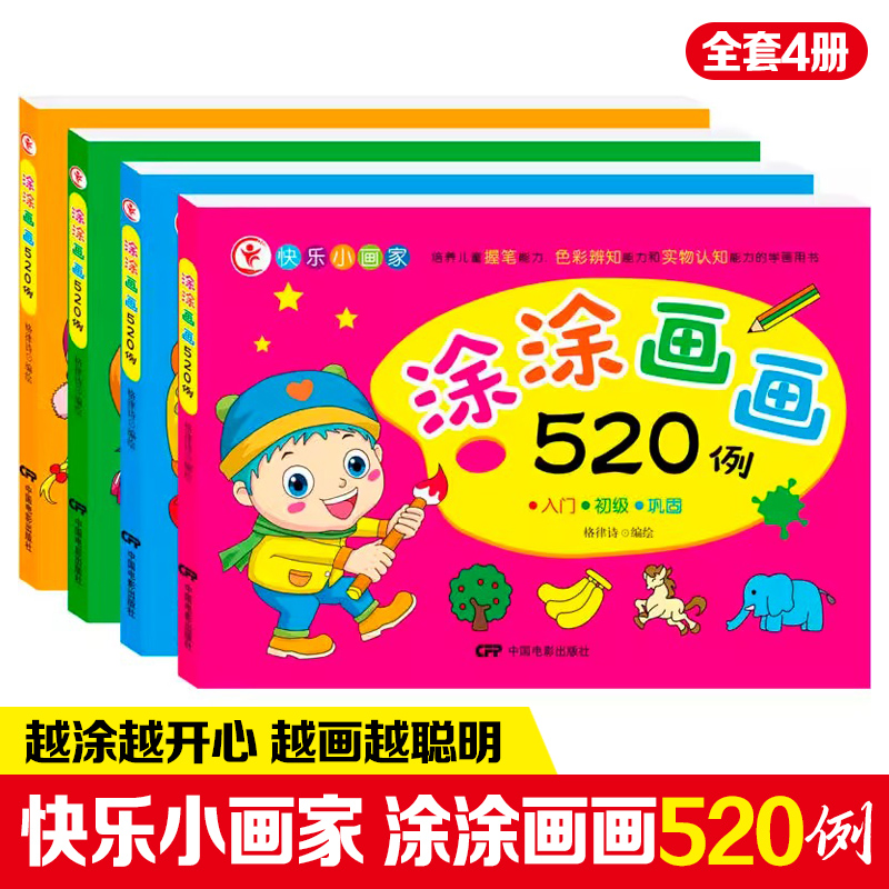 涂涂画画520例快乐小画家0-3-5-6岁幼儿童学画画涂鸦启蒙绘画本水果蔬菜动物植物交通工具连线画填色练习幼儿园大班入门临摹涂色书