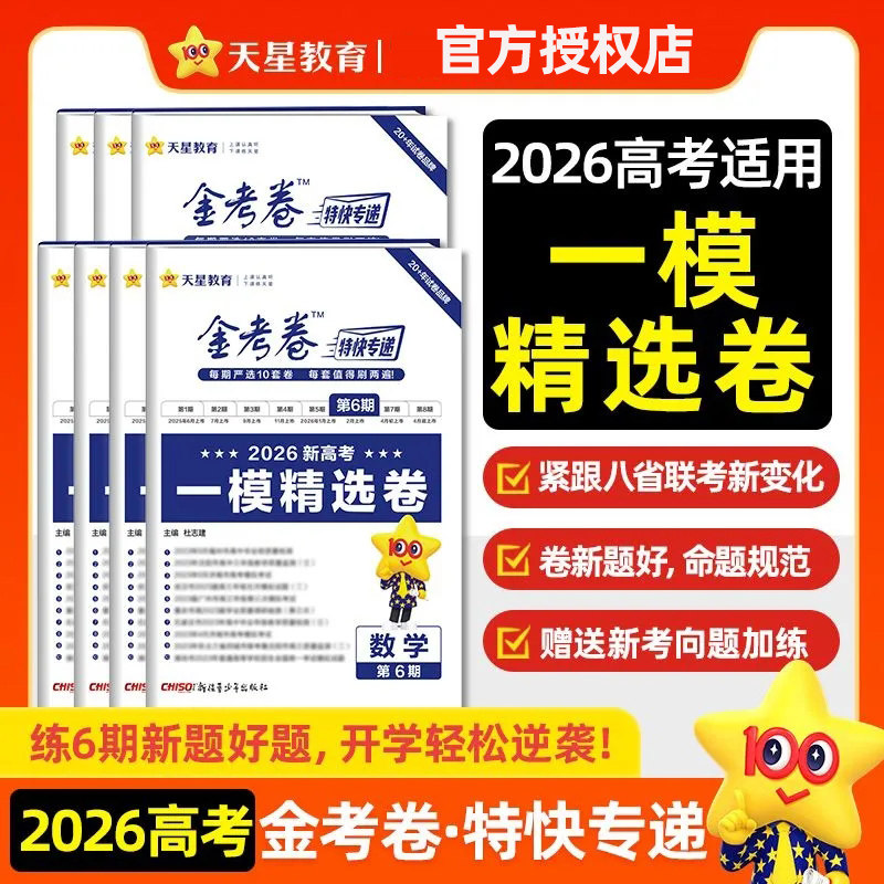 2026高考金考卷特快专递第6期一模精选卷新高考金考卷高考冲刺优秀模拟试卷语文数学英语物理化学生物政治历史地理高中总复习宏图
