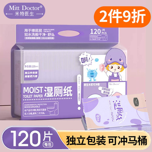 米特医生湿厕纸单片装120片