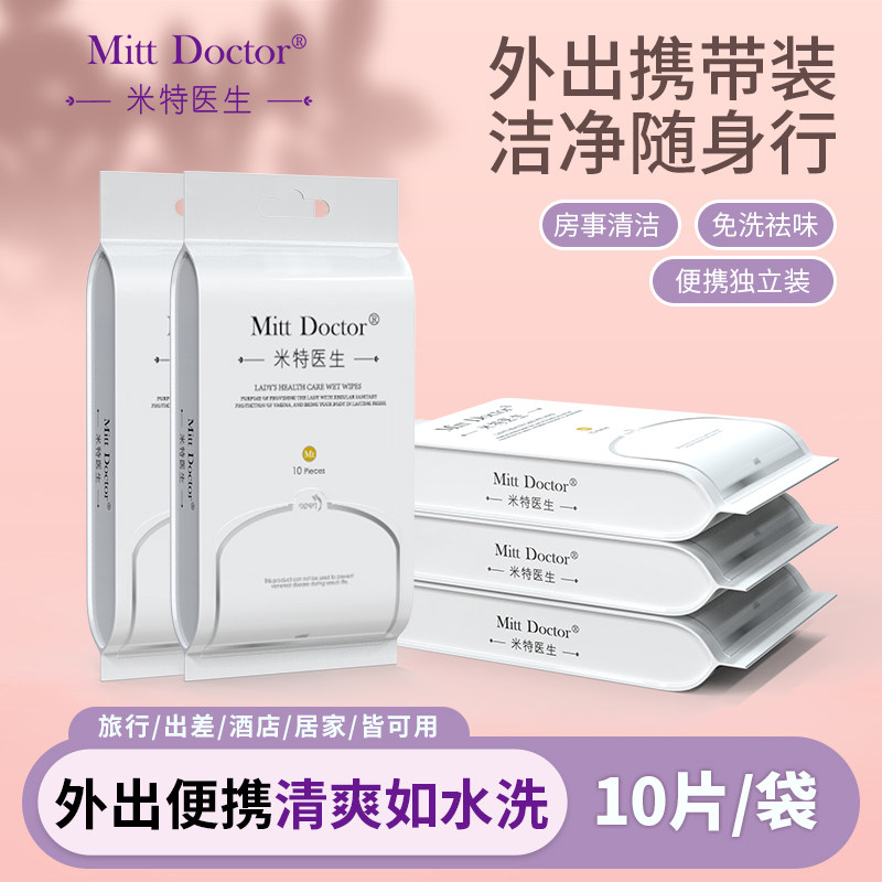 米特医生女性卫生洁阴湿巾10包图片