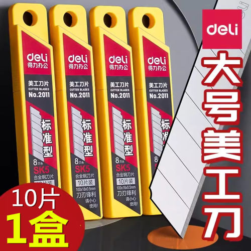 得力美工刀片10片装锋利多型号