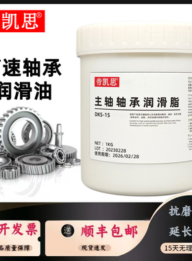 高温高速轴承润滑脂DKS15白油纺织机主轴专用帝凯思NBU 15奶油 1k