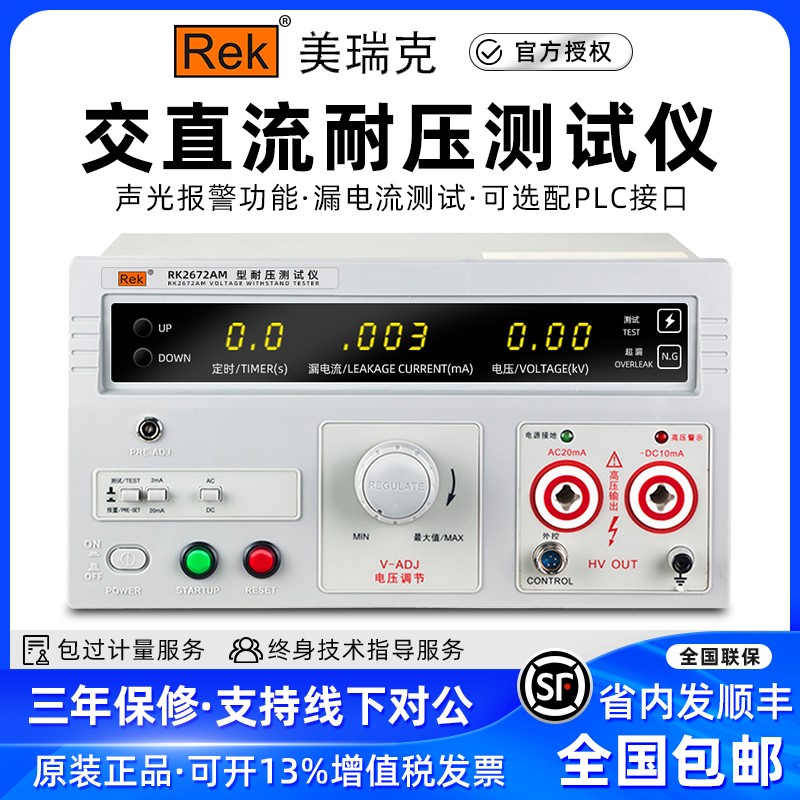 Rek美瑞克耐压测试仪RK2670AM高压机交直流10KV安规3C验厂测试仪