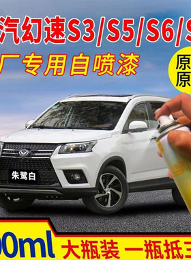 适用于北汽幻速S3/S5/S6/S2H5专用汽车自喷漆划痕修复朱鹭白油漆