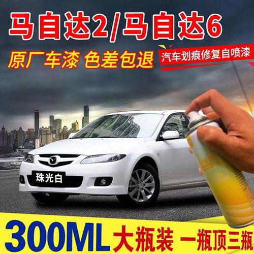 适用马自达6/马自达2专用汽车自喷漆划痕修复云层银补漆笔防锈漆