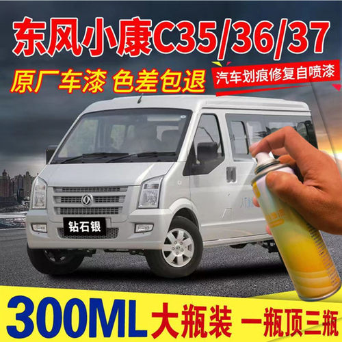 适用东风小康C35C36C37钻石银专用汽车自喷漆面划痕修复补漆笔
