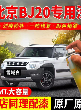 适用北京BJ20专用原车漆自喷漆雪域白色补漆刮痕修补防锈金属漆