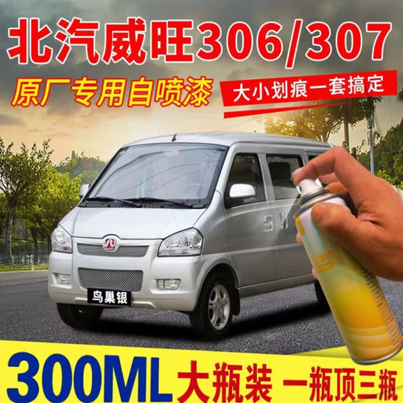 北汽威旺306/307专用汽车自喷漆划痕修复神器原厂补漆笔金属油漆