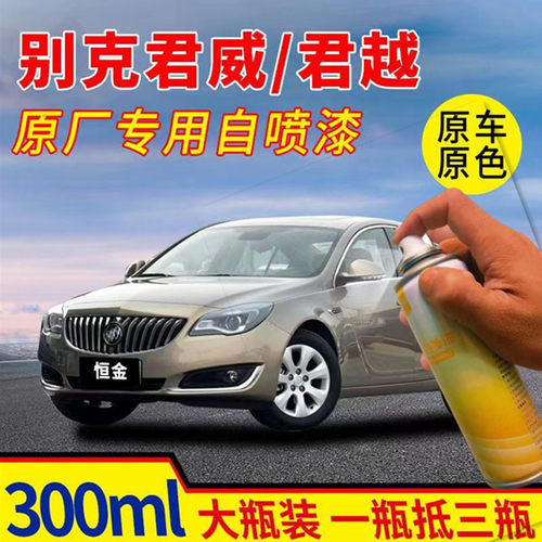 适用别克君威/君越专用汽车自喷漆划痕修复神器恒金补漆笔手喷漆