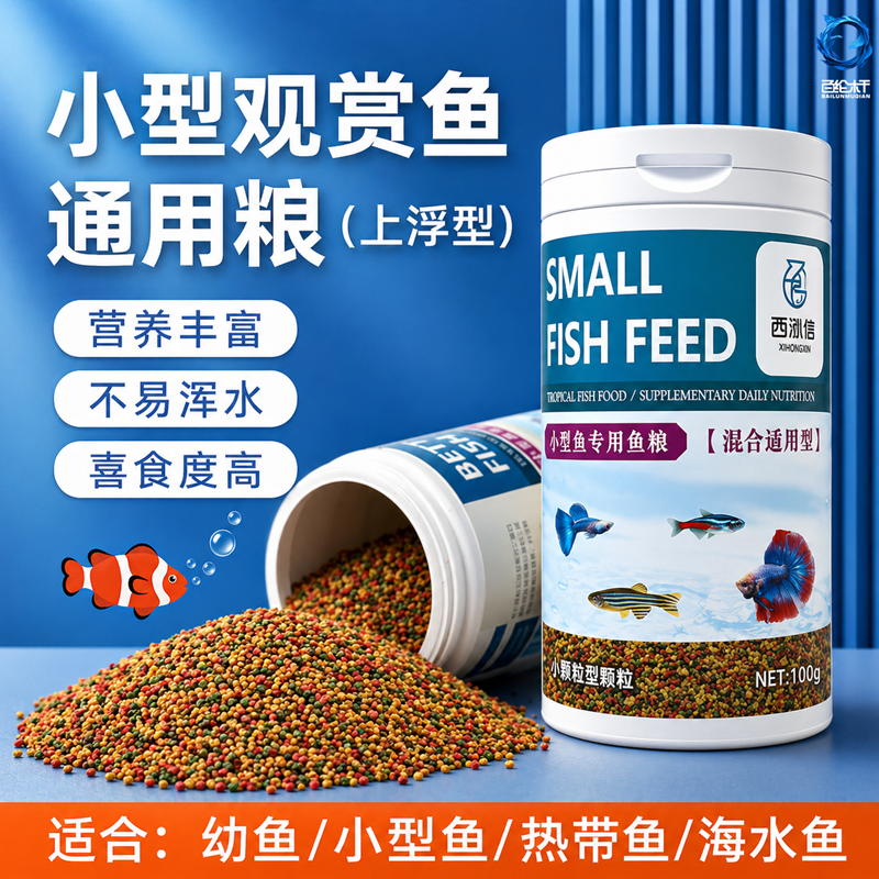 小型鱼专用鱼粮热带鱼淡水鱼通用小颗粒上浮型饲料锦鲤观赏鱼鱼食