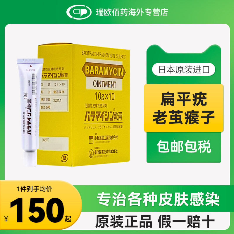 日本小野BARAMYCIN杆菌肽硫酸异霉素软膏去手部脚部脸部脖子疣药