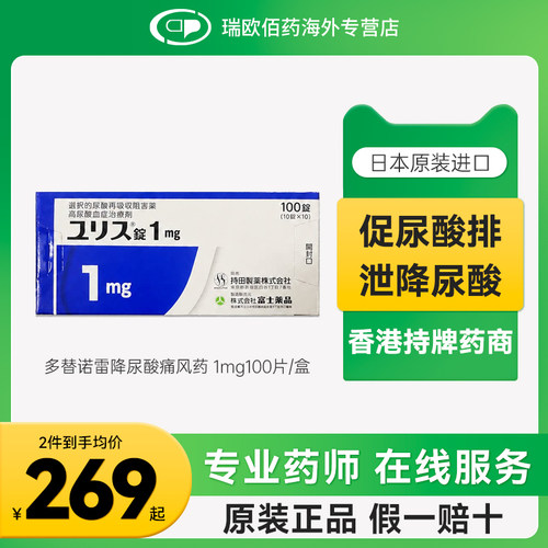 日本进口富士制药多替诺雷片降尿酸药口服痛风药降尿酸1mg100片