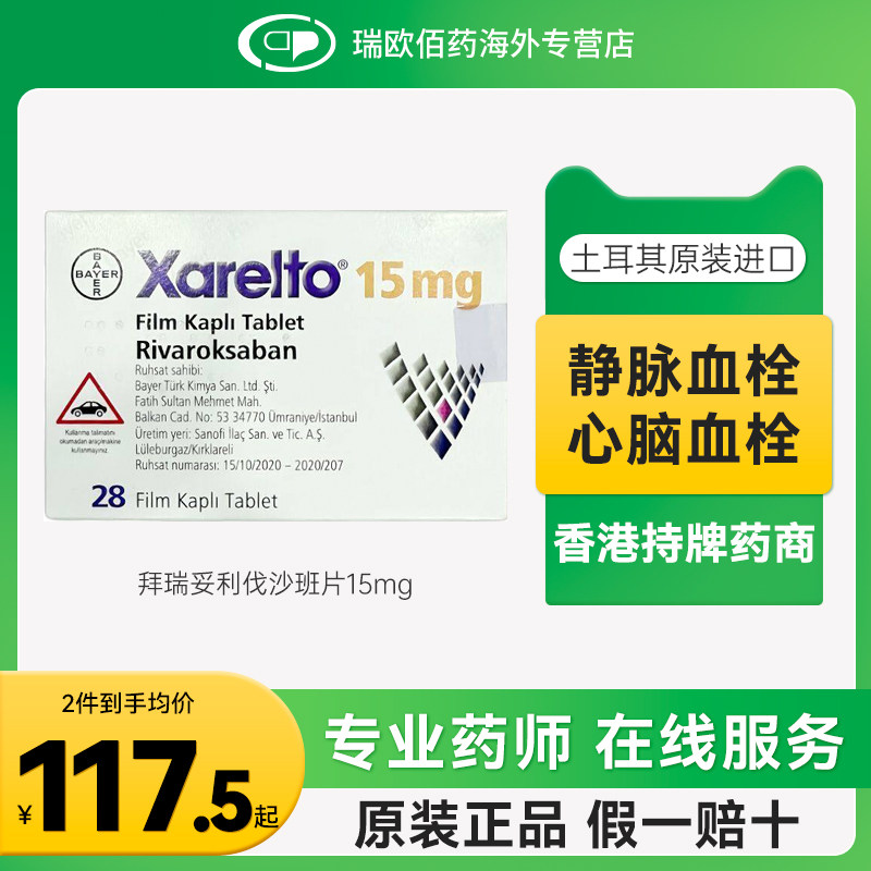 进口拜耳拜瑞妥Bayer利伐沙班片10mg15mg28片预防静脉血栓血管图片