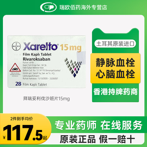 进口拜耳拜瑞妥Bayer利伐沙班片10mg15mg28片预防静脉血栓血管