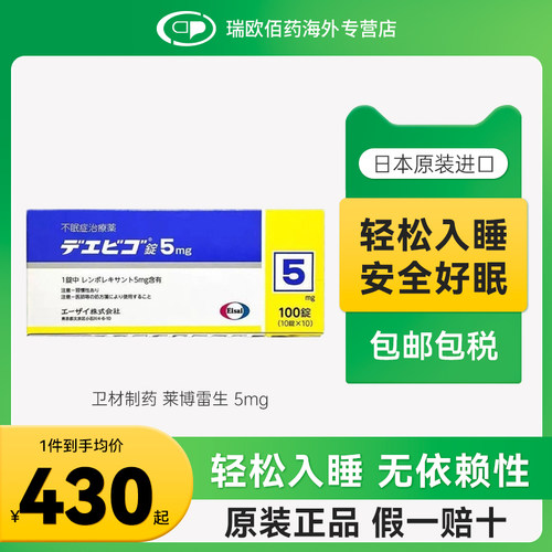 日本卫材莱博雷生助眠片快速睡眠诱导剂失眠症助眠神器5mg100片
