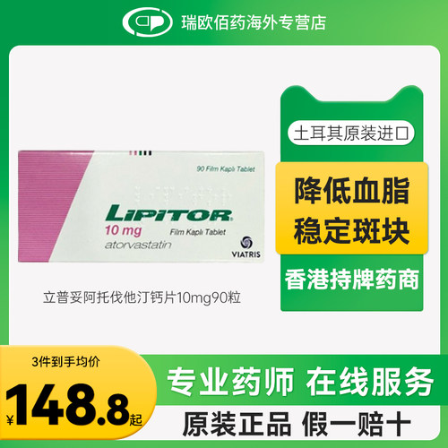 进口原研药立普妥LIPITOR阿托伐他汀钙片降血脂胆固醇10mg90片