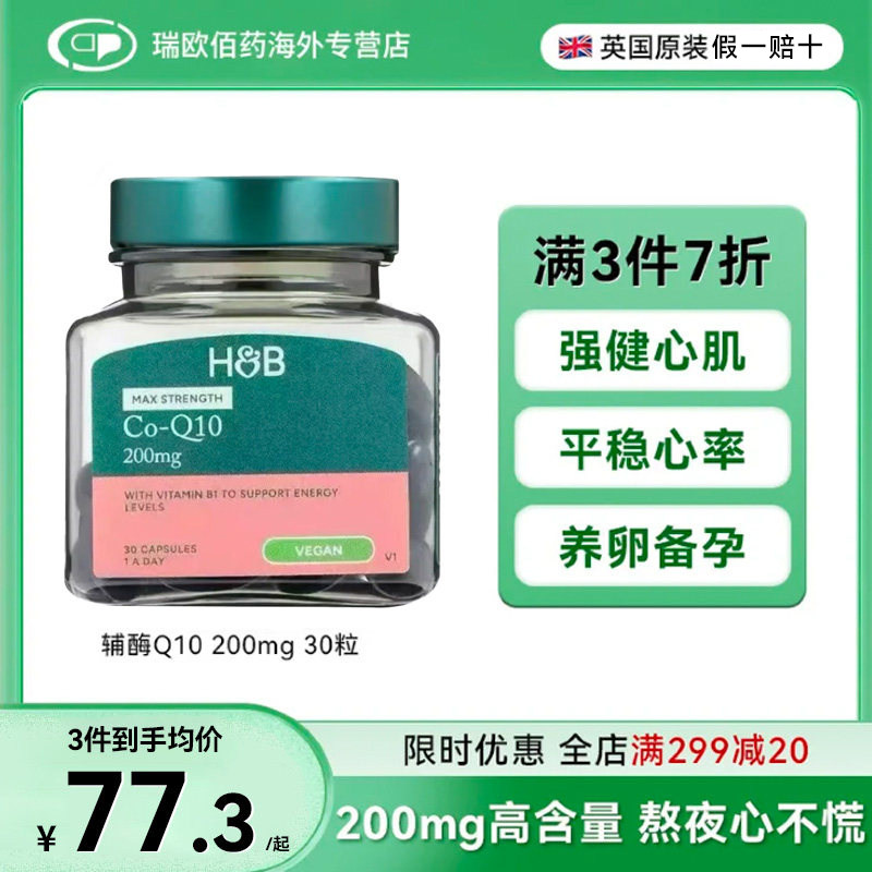英国HB荷柏瑞辅酶Q10备孕调理保护心脏进口高含量200mg30粒软胶囊