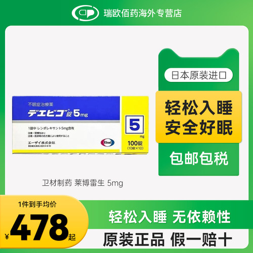 日本卫材莱博雷生助眠片快速睡眠诱导剂失眠症助眠神器5mg100片