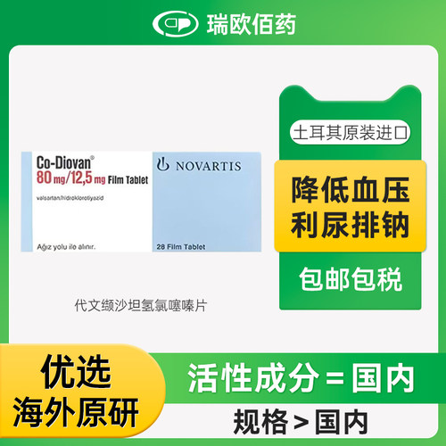 原研进口诺华复方代文缬沙坦氢氯噻嗪片12.5mg:80mg*28片降血压药