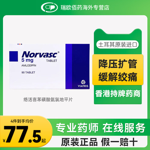 欧洲原研进口Viatris络活喜苯磺酸氨氯地平片5mg90片降压药高血压